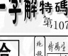 澳门六肖十八码资料6大全(128期澳门六肖18码资料129期)