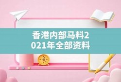 香港内部马料免费资料首页王中王精选一码2019香港历