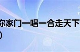 一唱一合走天下是什么生肖(一唱一合走天下是什么生肖和动物)