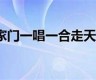 一唱一合走天下是什么生肖(一唱一合走天下是什么生肖和动物)