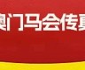 马会传真内部绝密信封资料(马会传真内部绝密信封资料美人鱼)