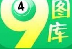 澳门图库49资料大全(澳门49tk图库app安卓下载)