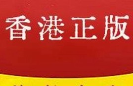 香港正香港正版资料(香港正香港正版资料65期资料揭后语)