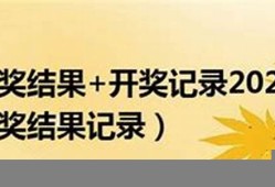 香港开奖结果+开奖记录2023年,弟056期管家婆