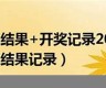 香港开奖结果+开奖记录2023年,弟056期管家婆