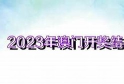 2023年澳门开奖结果记录表(2023年澳门开奖结果记录表查询下载安装)