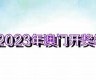 2023年澳门开奖结果记录查询2022年资料(澳门二零二一年全年开奖记录)