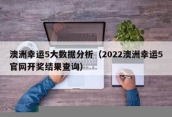 如何查询澳洲幸运史开奖信息(哪里能看澳洲幸运10开奖直播)