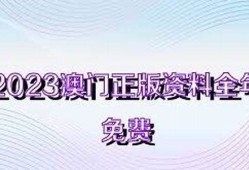 2023全年澳门资料免费看(2o21年澳门资料)