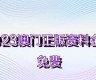 澳门正版资料全年免费2023年(2021年澳门正版免费资料无错)