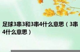 足球四串一什么意思(足球比赛四串一什么意思)