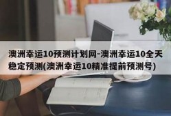 精准预测澳洲幸运推荐几款高效分析软件(澳洲幸运是不是真的平台)