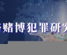 网络赌博外挂(怎么进入网赌内部)