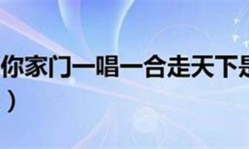 一唱一合走天下是什么生肖(一唱一合走天下是什么生肖和动物) 钱包应用