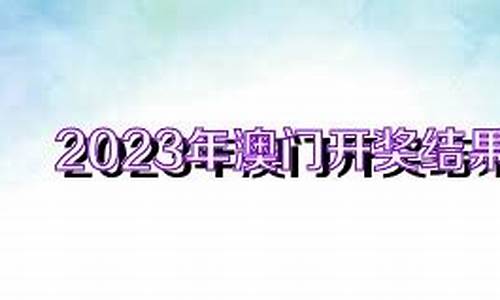 2023年澳门开奖结果记录查询2022年资料(澳门二零二一年全年开奖记录) 元宇宙