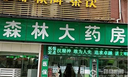 大森林药房加盟费及投资回报分析，适合各类创业者(大森林药店加盟热线) 元宇宙