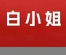 白小姐三码期期准白小姐(白小姐三肖三码特期期准www生肖运势分析)-生活频道-