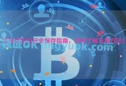 最安全的比特币冷钱包(比特币存入冷钱包怎么取出)