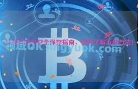 最安全的比特币冷钱包(比特币存入冷钱包怎么取出)