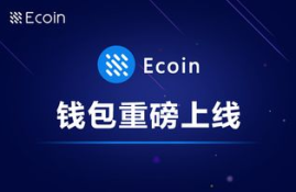 eco的新型数字货币,E币（ECO）是什么?ECO是怎么挖矿的？