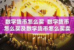 数字化货币怎么买卖合适一些(数字化货币怎么交易)