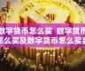 数字货币买卖怎么计算收益的呢(数字货币买卖视频教学)