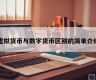 数字货币指的是什么(数字货币交易所排行榜前十名)