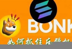 BONK换算最新消息-BONK换算今日行情-BONK换算最新价格