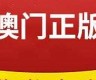 澳门最快最准资料免费手机(澳门最快最准资料免费手机网站来宾房价现在是多少)