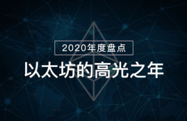 以太坊2020的技术,以太坊2.0的发展路线是什么？