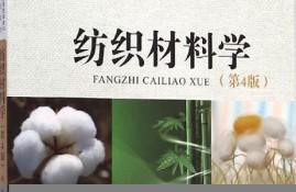 纺织材料学知识结构图解(纺织材料学笔记)