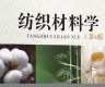 纺织材料学知识结构图解(纺织材料学笔记)