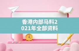 香港内部马料免费资料首页王中王精选一码2019香港历