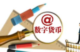 中国引进数字货币的建议,中国为什么加快推进数字人民币？