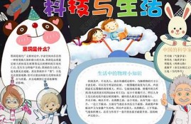 科学与生活的小常识(科学与生活内容)