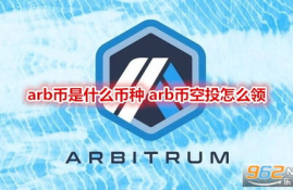 arb币空投变现