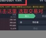 USDT手续费是TRX(usdt交易手续费)