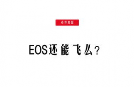 eos币值不值得投资,EOS币值不值得投资吗?分析价格变化和未来前景。