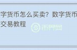 买卖数字货币怎么计算收益啊视频教程下载(买卖数字货币赚取差价)