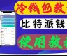 btc冷钱包app(btc冷钱包下载)