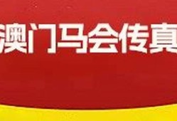 马会传真内部绝密信封资料2021澳门(马会传真论运)