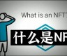 数字货币nft会涨价吗(数字货币nft价格)