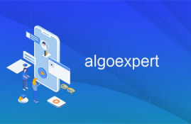 algoexpert是什么, algoexper是什么?