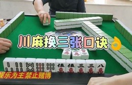 四川麻将换三张规则(四川麻将换三张规则和番的计算)