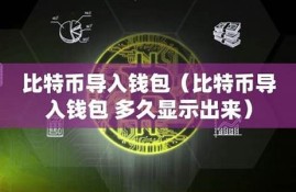 比特币多久才能到钱包(比特币多久结算一次)