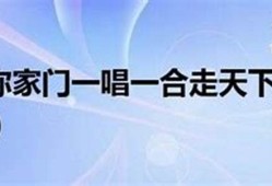 一唱一合走天下是什么生肖(一唱一合走天下是什么生肖和动物)