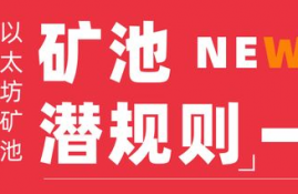 以太坊著名矿池,以太坊挖矿，哪个矿池挖矿收益高