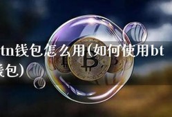 美元btc钱包(btc和美元的关系)