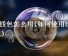 美元btc钱包(btc和美元的关系)