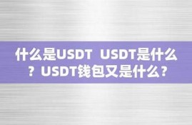 usdt钱包嶶x咨询53866 区别